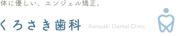 くろさき矯正歯科