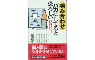 『噛み合わせ　バカにしてると恐ろしい』