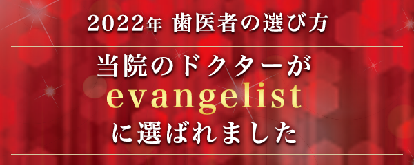 歯医者の選び方2022年evangelistバナー